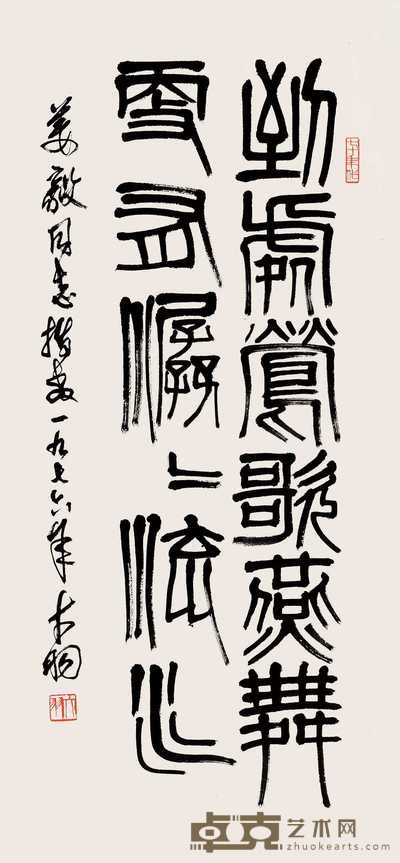 陈大羽 1976年作 篆书条幅 立轴 96×43cm